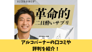 アルコバーナーの口コミや評判を徹底調査！二日酔いで利用した声を厳選紹介！ 