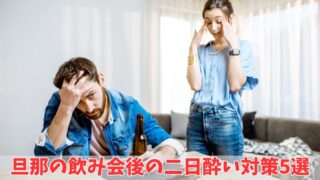 【悩み解消】旦那の飲み会後の二日酔い対策5選！ 
