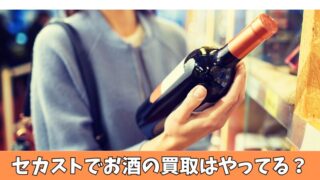 セカストでお酒の買取はできる？買取はできるのか徹底調査！ 