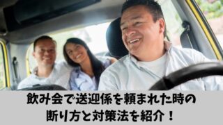 飲み会で送迎係を頼まれた時に困った人必見！上手な断り方と対策法を紹介！ 