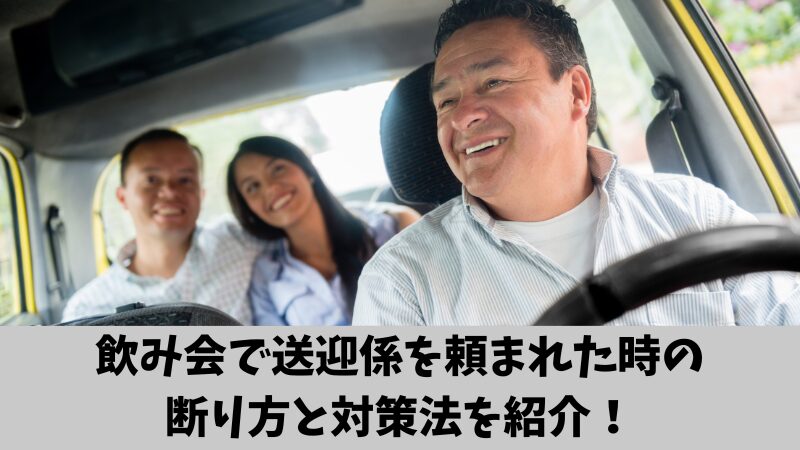 飲み会で送迎係を頼まれた時に困った人必見!上手な断り方と対策法を紹介!