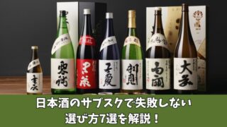 日本酒のサブスクで失敗しない選び方7選を解説！おすすめサービス5選も紹介！ 
