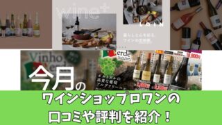 ワインショップロワンの口コミを徹底調査！利用者の評判を厳選して紹介！ 
