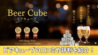 ビアキューブの口コミを徹底調査！利用者の評判を厳選して紹介！ 