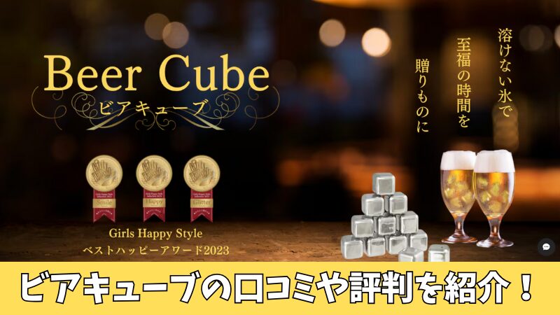 ビアキューブの口コミを徹底調査!利用者の評判を厳選して紹介!