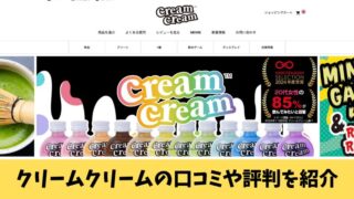 クリームクリームの口コミを徹底調査！利用者の評判を厳選して紹介！ 