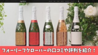 フォーリーフクローバーのシャンパンの口コミを徹底調査！利用者の評判を厳選して紹介！ 