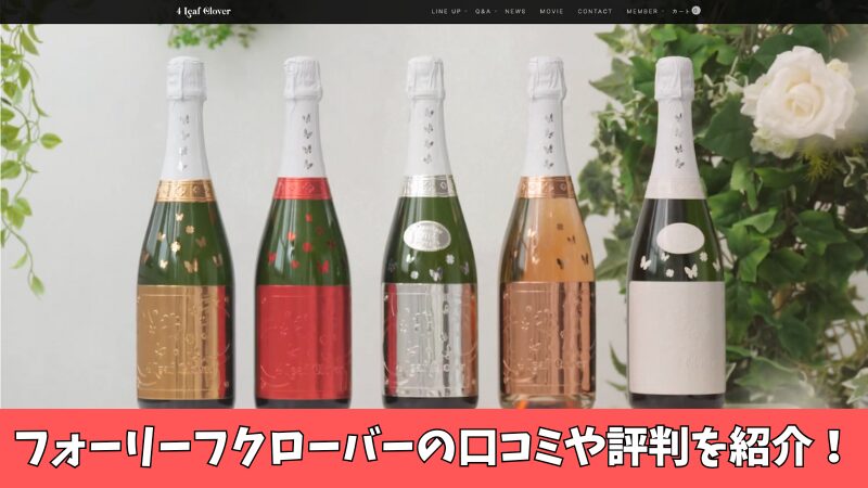 フォーリーフクローバーのシャンパンの口コミを徹底調査！利用者の評判を厳選して紹介！ 