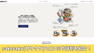 saketaku(サケタク)の口コミを徹底調査！利用者の評判を厳選紹介！ 