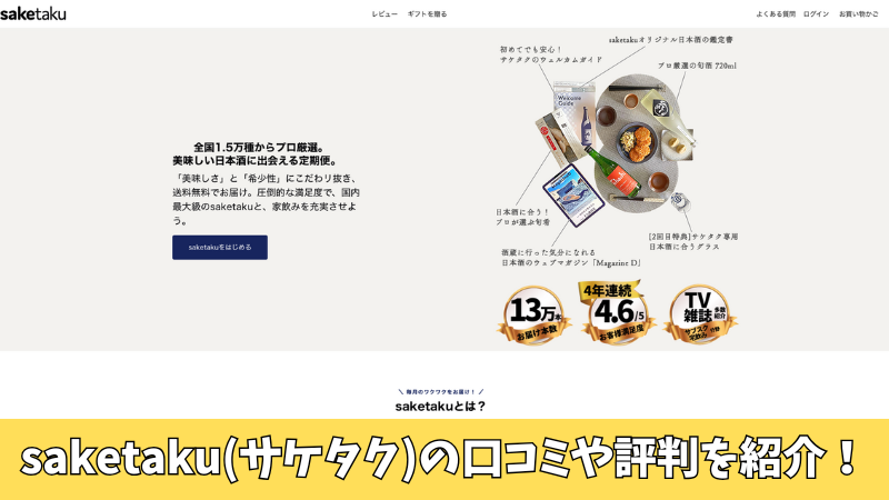 saketaku(サケタク)の口コミを徹底調査!利用者の評判を厳選紹介!
