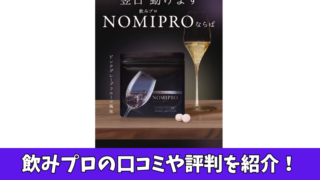 NOMIPRO（飲みプロ）の口コミを徹底調査！利用者の評判を厳選して紹介！ 