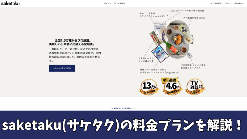 saketaku(サケタク)の料金は?どんなプランがあるのか徹底解説!