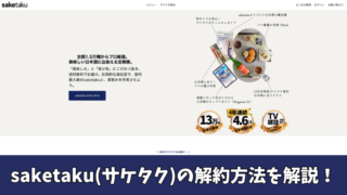 saketaku(サケタク)の解約方法を紹介！解約前に確認すべき3つの注意点も解説！ 