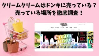 クリームクリームはドンキで売ってる？販売店情報を徹底調査！ 