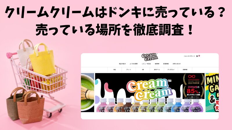 クリームクリームはドンキで売ってる?販売店情報を徹底調査!