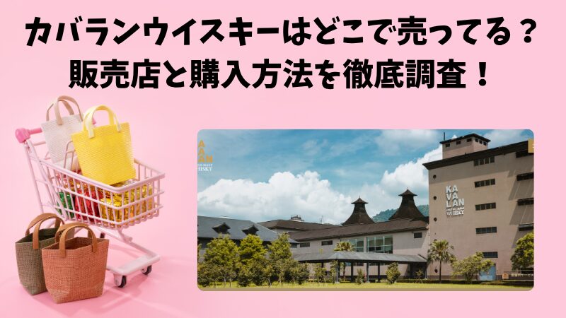 カバランウイスキーはどこで売ってる？販売店と購入方法を徹底調査！ 