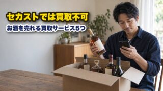セカストでお酒の買取はできない！できない理由と代わりの買取サービス5つを紹介！ 