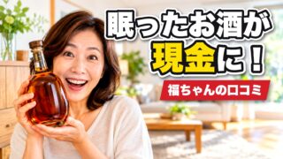 福ちゃんのお酒買取の口コミは？利用者の評判を厳選して紹介！ 