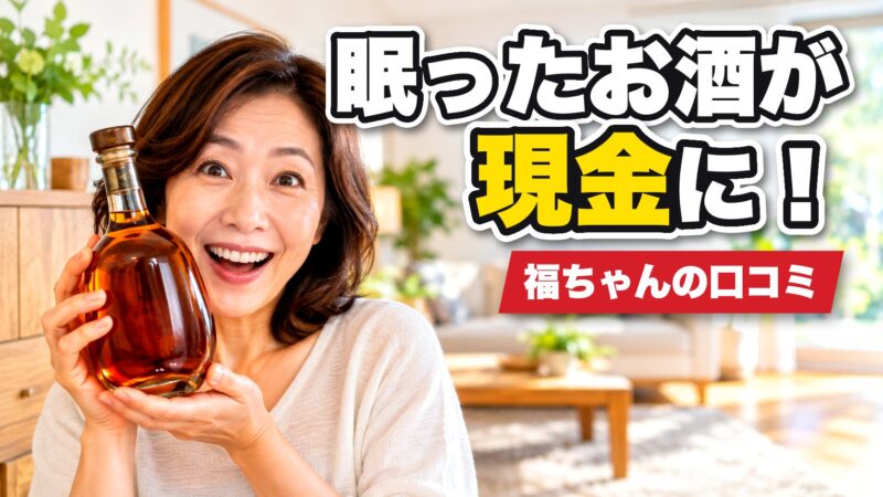 福ちゃんのお酒買取の口コミは？利用者の評判を厳選して紹介！ 