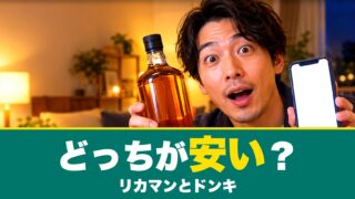 リカマンとドンキはどっちが安い？同じお酒7本の値段を比較！ 