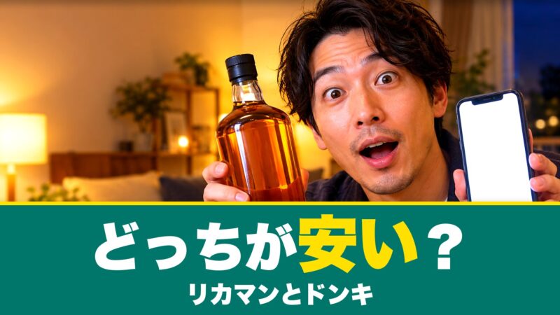 リカマンとドンキはどっちが安い？同じお酒7本の値段を比較！ 
