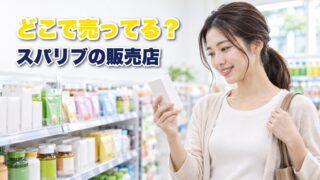 スパリブはどこで売ってる？販売店とお得に買う方法を紹介！ 