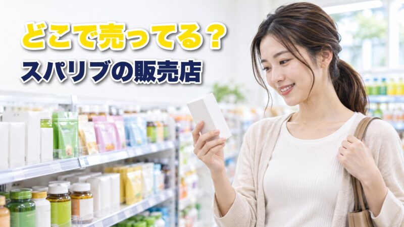 スパリブはどこで売ってる？販売店とお得に買う方法を紹介！ 