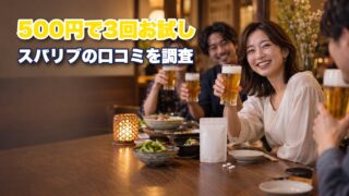 スパリブの口コミを徹底調査！顔が赤くなるのが気になる人向けに評判を紹介！ 