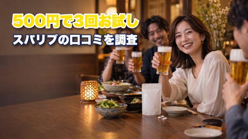 スパリブの口コミを徹底調査！顔が赤くなるのが気になる人向けに評判を紹介！ 