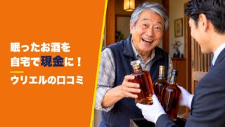 ウリエルのお酒買取の口コミは？利用者の評判を厳選して紹介！ 