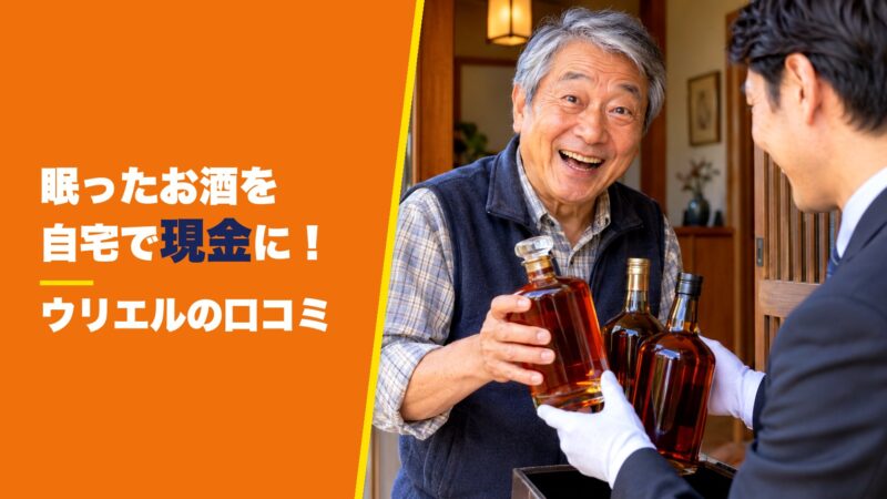 ウリエルのお酒買取の口コミは？利用者の評判を厳選して紹介！ 