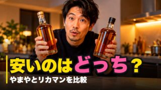 やまやとリカマンはどっちが安い？同じ商品の値段と送料を比較！ 