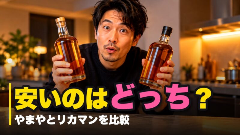 やまやとリカマンはどっちが安い？同じ商品の値段と送料を比較！ 