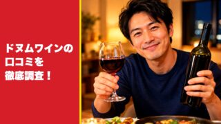 DONUM(ドヌム)ワインの口コミを徹底調査！利用者の評判を厳選して紹介！ 
