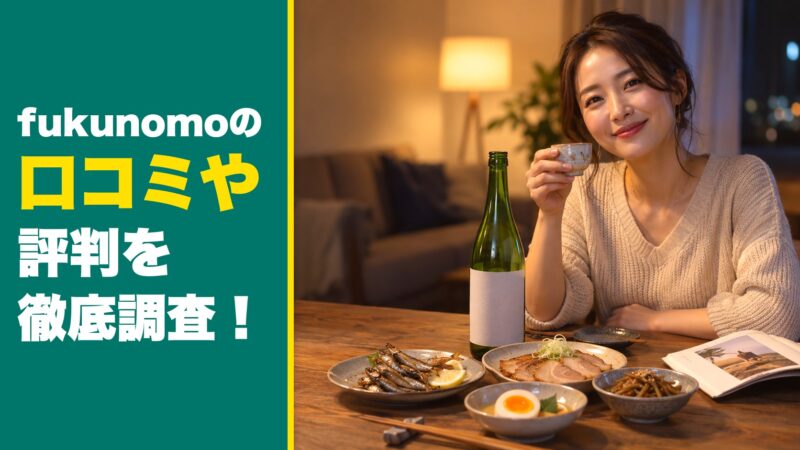 fukunomoの口コミや評判を徹底調査！利用前に確認したいデメリットも紹介！ 