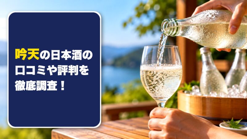 吟天の日本酒の口コミや評判を徹底調査！利用者の口コミを厳選して紹介！ 