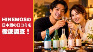 HINEMOS(ヒネモス)の日本酒の口コミを徹底調査！利用者の評判を厳選して紹介！ 