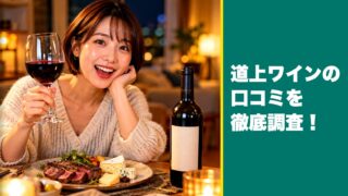 MICHIGAMI(道上)ワインの口コミを徹底調査！利用者の評判を厳選して紹介！ 