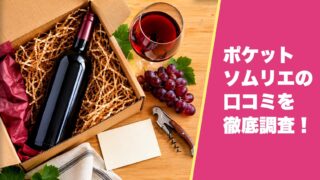 ポケットソムリエの口コミを徹底調査！利用者の評判を厳選して紹介！ 