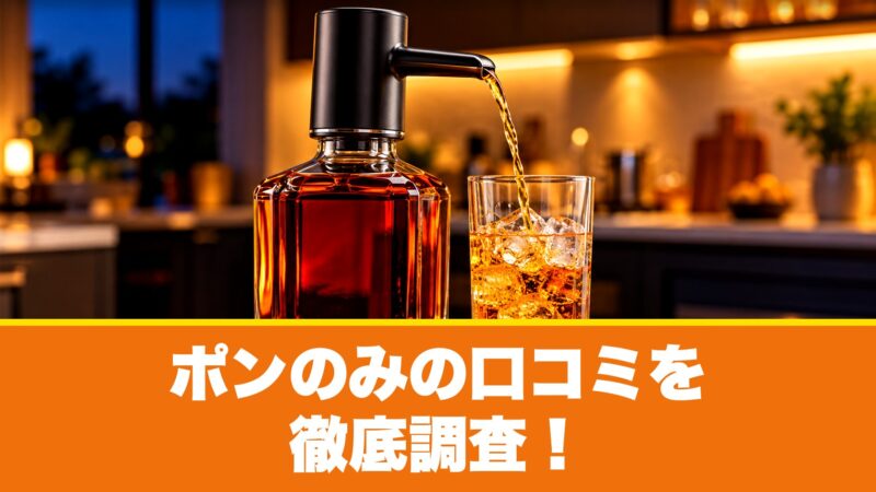 ポンのみの口コミを徹底調査！利用者の評判を厳選して紹介！ 