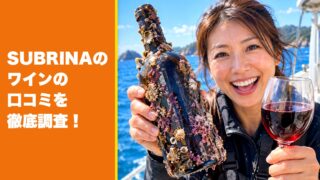 SUBRINA(サブリナ)のワインの口コミを徹底調査！利用者の評判を厳選して紹介！ 