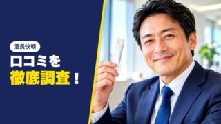 酒長快朝の口コミを徹底調査！利用者の評判を厳選して紹介！ 
