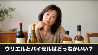 ウリエルとバイセルはどっちがいい？お酒の買取を5つの項目で徹底比較！ 