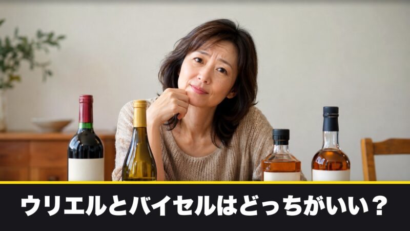 ウリエルとバイセルはどっちがいい？お酒の買取を5つの項目で徹底比較！ 